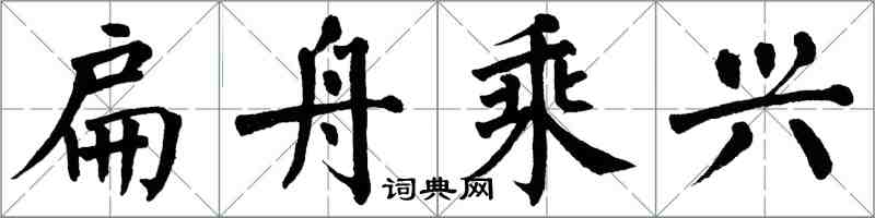 翁闿运扁舟乘兴楷书怎么写