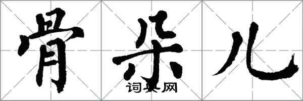 翁闿运骨朵儿楷书怎么写