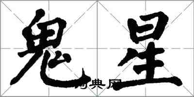 翁闿运鬼星楷书怎么写