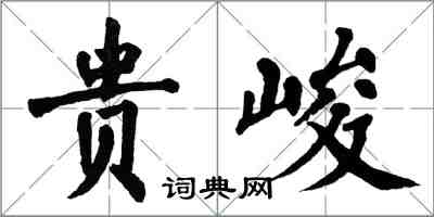 翁闿运贵峻楷书怎么写