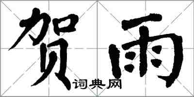 翁闿运贺雨楷书怎么写