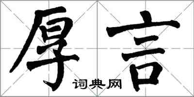 翁闿运厚言楷书怎么写