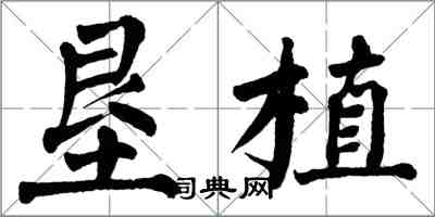 翁闿运垦植楷书怎么写