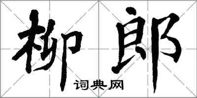 翁闿运柳郎楷书怎么写
