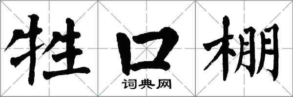 翁闿运牲口棚楷书怎么写