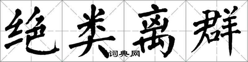 翁闿运绝类离群楷书怎么写