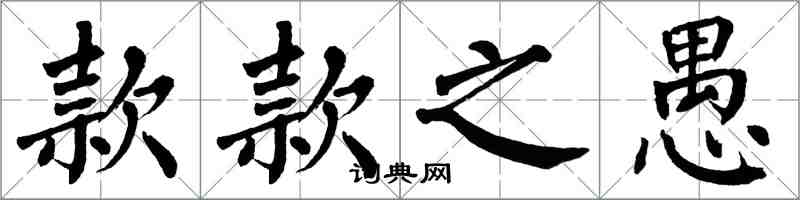 翁闿运款款之愚楷书怎么写