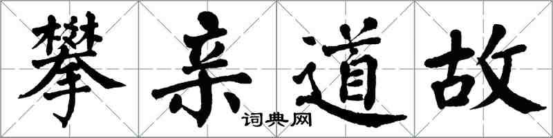 翁闿运攀亲道故楷书怎么写