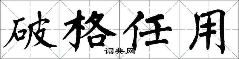 翁闿运破格任用楷书怎么写