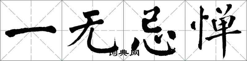 翁闿运一无忌惮楷书怎么写