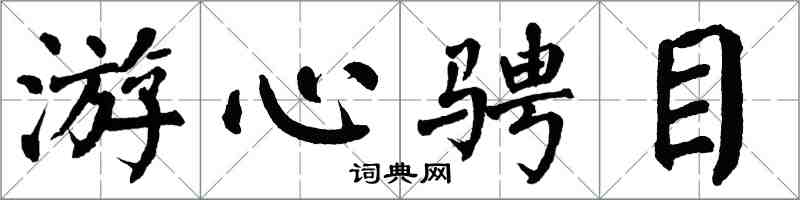 翁闿运游心骋目楷书怎么写