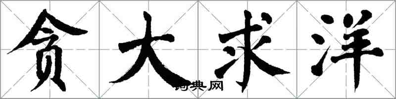 翁闿运贪大求洋楷书怎么写