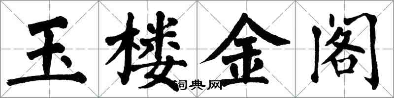 翁闿运玉楼金阁楷书怎么写