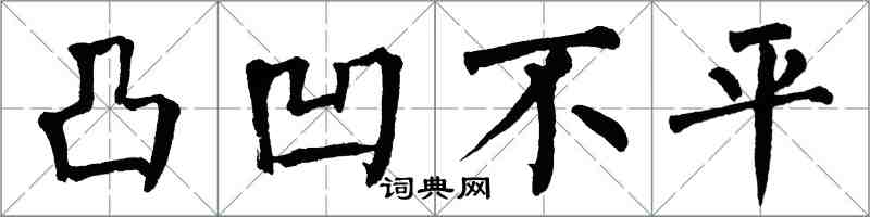 翁闿运凸凹不平楷书怎么写