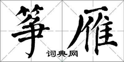 翁闿运筝雁楷书怎么写