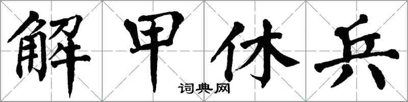 翁闿运解甲休兵楷书怎么写