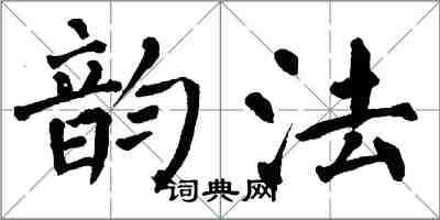 翁闿运韵法楷书怎么写