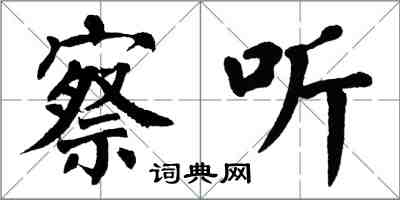 翁闿运察听楷书怎么写