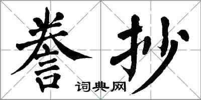 翁闿运誊抄楷书怎么写