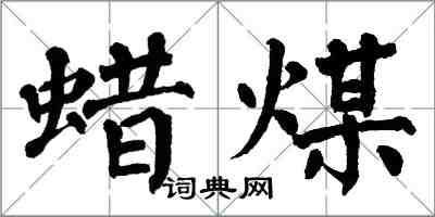 翁闿运蜡煤楷书怎么写