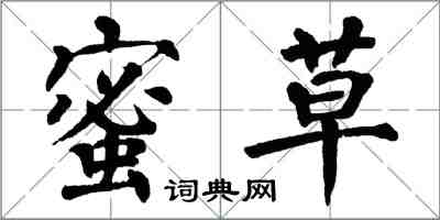 翁闿运蜜草楷书怎么写