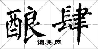 翁闿运酿肆楷书怎么写