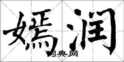 翁闿运嫣润楷书怎么写