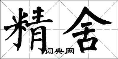 翁闿运精舍楷书怎么写