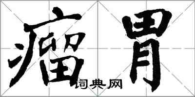 翁闿运瘤胃楷书怎么写