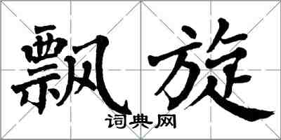 翁闿运飘旋楷书怎么写