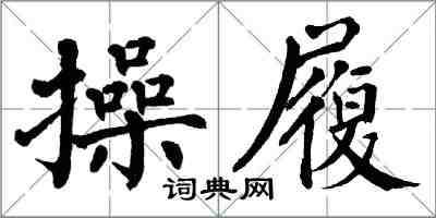 翁闿运操履楷书怎么写