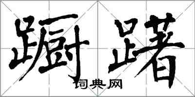 翁闿运蹰躇楷书怎么写