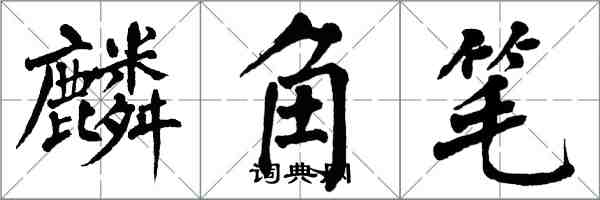 翁闿运麟角笔楷书怎么写