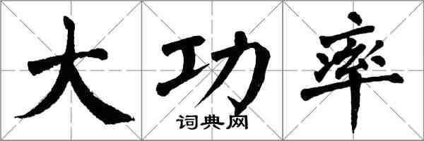 翁闿运大功率楷书怎么写