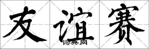 翁闿运友谊赛楷书怎么写