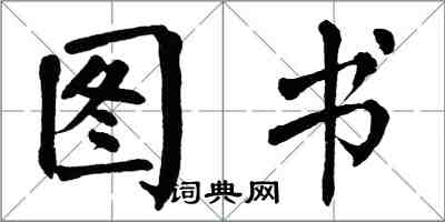 翁闿运图书楷书怎么写