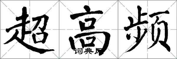 翁闿运超高频楷书怎么写