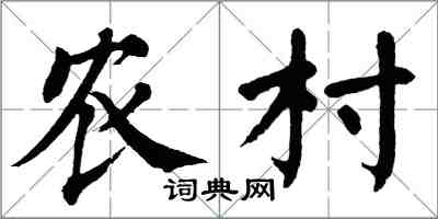 翁闿运农村楷书怎么写