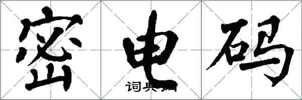 翁闿运密电码楷书怎么写