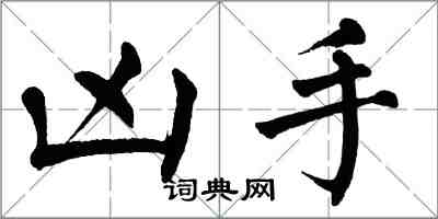 翁闿运凶手楷书怎么写