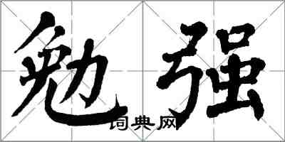 翁闿运勉强楷书怎么写
