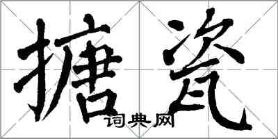 翁闿运搪瓷楷书怎么写