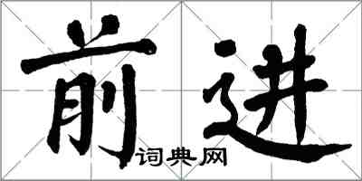 翁闿运前进楷书怎么写