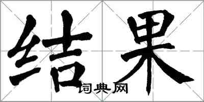 翁闿运结果楷书怎么写