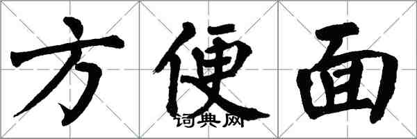 翁闿运方便面楷书怎么写