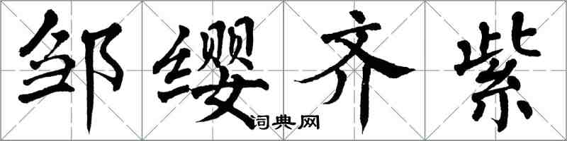 翁闿运邹缨齐紫楷书怎么写