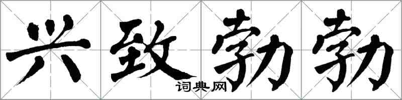 翁闿运兴致勃勃楷书怎么写