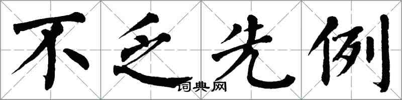 翁闿运不乏先例楷书怎么写