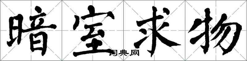 翁闿运暗室求物楷书怎么写