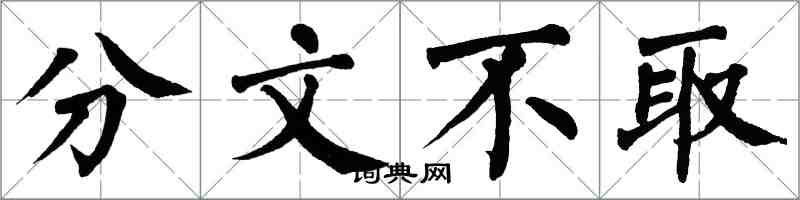 翁闿运分文不取楷书怎么写